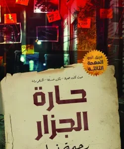 سلسلة فريق العو الجزء الثالث حارة الجزار