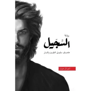 سلسلة ابابيل الجزء الرابع 