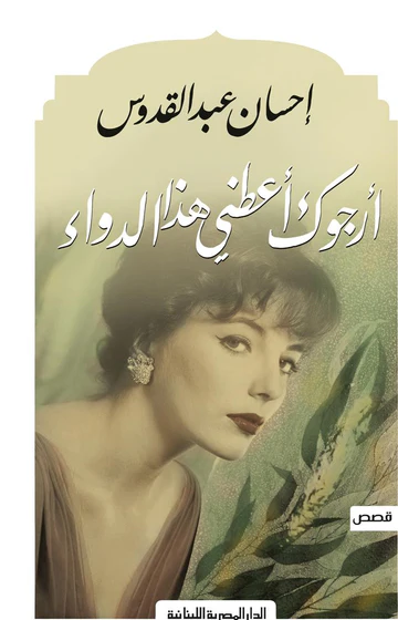 ارجوك اعطنى هذا الدواء