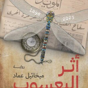 اثر اليعثوب ميخائيل عماد