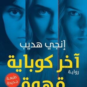 اخر كوباية قهوة انجى هديب