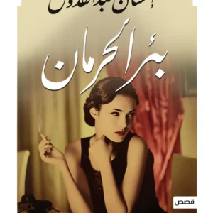 بئر الحرمــــان