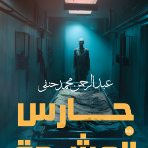 حارس المشرحة عبد الرحمن محمد حنفى