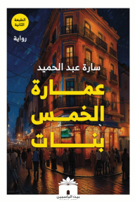 عمارة الخمس بنات سارة عبد الحميد