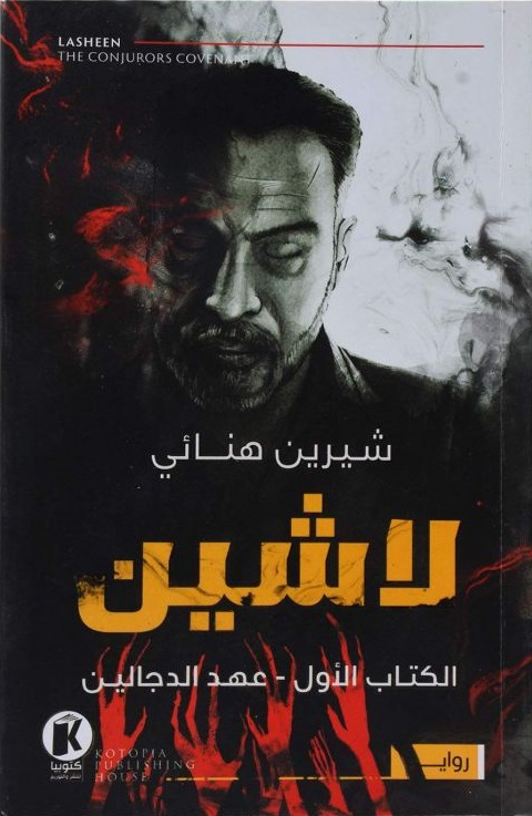 لاشــين شيرين هنائي